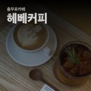 [충무로카페] 필동에 있는 스페셜티 로스터리 카페 &#39;헤베커피&#39;