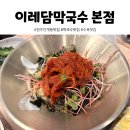 세븐일레븐 원주개운상지점 | 원주 이레담막국수 백반기행 흑돼지수육 맛집 내돈내산 후기, 주말 웨이팅