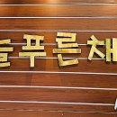 늘푸른샤브샤브칼국수 이미지