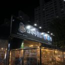고바우통닭&호프