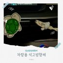 미소깜냥2 | 깜냥깜냥방향제 | 차량용석고방향제 후기
