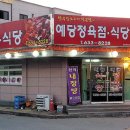 예당정육점식당 이미지