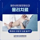 센트럴정형외과의원 | 동탄 정형외과물리치료 통증 개선을 위한 관리