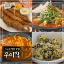 아름분식 - 남구 중앙대로48길 21-2 | 신도림 청모 맛집 한식주점 ‘우이락’ 닭볶음탕, 고추튀김 후기