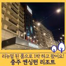 산전장수1길 | 충주 켄싱턴 리조트 리뉴얼 프리미어 투룸 으로 아이와 숙박한 후기 공유해요!