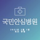 중부-을지-중부-726 | 국민안심병원 현황 (21년 02월 01일 기준)