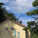 엄둔 솔밭 빌리지 이미지