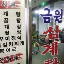 금원삼계탕 이미지