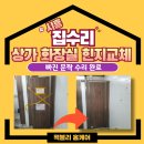 시흥솔병원 | 시흥 큐비클 힌지교체 상가 화장실 문수리 빠른 출동