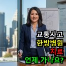 한도한방병원 | 교통사고 한방병원 치료 입원, 해야 할까?