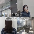 살롱미유 | [미유살롱] 단정하고 세련된 C컬펌을 잘한다는 다산미용실 미유살롱 후기