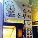 쇼샤돈부리 이미지