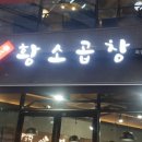 옥길황소곱창 이미지