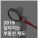 2019 달라지는 부동산제도 이미지