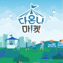 다온나