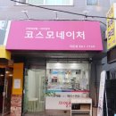 코스모네이처 이미지