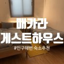 매카라 게스트하우스 이미지