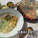 CU강릉노암율곡로점 | 강릉레스토랑맛집 세레니타 여행 중 맛본 파스타와 돈마호크 돈카츠