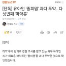 [단독] 유아인 &#39;졸피뎀&#39; 과다 투약…다섯번째 &#39;마약류&#39; 이미지