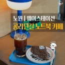웨이스테이션 | 노원 공릉 카페 추천 | 웨이스테이션, 노트북하기 좋은 공간 (ft. 초코 꿀케이크)