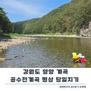 공수전리야영장 | 강원도 양양 계곡 추천 공수전계곡 당일치기 평상 후기