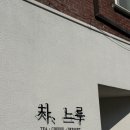 카페느루 | [카페/일산] 밤리단길 호지차 빙수 맛집 차느루_내돈내산 후기