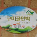 구미골민박 Daum카페
