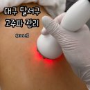 대구 달서구 고주파관리 잘하는 곳 진천동 뷰티어나블