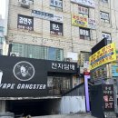 중앙동전자담배 최저가이벤트중인 베이프갱스터 안산중앙점