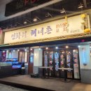 백만석(본점)(멍게비빔밥) | 잠실새내 술집 연화리해녀촌 잠실본점 굴찜 멍게비빔밥 후기