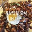 (주)유창 | 대구중식맛집 40년 전통 중화비빔밥 전문점 짜장면 무료 봉사 유창반점 방문후기