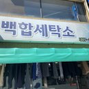 백합세탁소 이미지