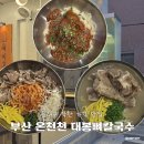 뜨란채아파트(동래한전 방면) | 동래 착한 가격 밥집, 부산 온천천카페거리 맛집 대봉뼈칼국수 추천