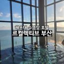 르컬렉티브 해운대 패러그라프 | 부산수영장호텔 르컬렉티브 해운대 패러그라프에서 호캉스