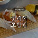 씨유(CU) 모라1차우성점 | [부산사상구] &#39;장세현초밥집&#39; 모라우성상가 / 모라맛집 / 모라동초밥 / 점심특선
