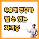 주부나라 | 40대 주부도 쉽게 딸 수 있는 자격증 - 40대 주부의 진심 후기
