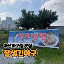 꾹막회 | 아산아구찜 맛집 잘생긴아구 막회까지 푸짐했던 저녁식사
