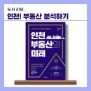 호건산업개발 | [리치온 독서24_부동산⑧] 인천 부동산의 미래