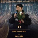 [스포츠트랜드] 2023 이스포츠 명예의 전당 헌액식, 스포츠 팀상 롤(LoL) T1 수상