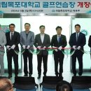 목포대학교골프연습장 이미지