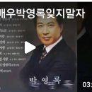 박영록 잊지말자영원히 이미지