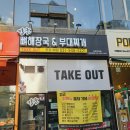 강군뼈해장국우면점 | 야당 부대찌개 강군뼈해장국 운정 맛집
