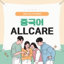 원어민중국어 (중급) | [산본중국어HSK]기초부터 HSK, 면접준비까지 배우자
