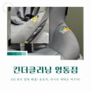 세탁대가 | 수원카시트세탁 픽업, 배송까지 한 방에! 킨더클리닝 영통점 내돈내산 후기