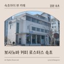 [강원 속초] 속초 아이뷰를 즐기는 애견 동반 카페 | 보사노바 커피로스터스 속초점 후기