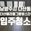 비스타메디칼 | 경기도 남양주시 다산동 다산헤리움그랑비스2차 오피스텔 입주청소 후기