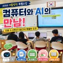 꿈그린 한글학교 | [청양/수정 초등 방과후] 2026 여름방학 온돌샘 캠프! 컴퓨터와 AI의 만남5차시 완전 정복 후기