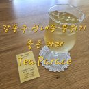 팰리스 | 강동구 성내동 분위기 좋은 카페 &#39;티팰리스&#39; 후기