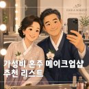 가성비 혼주 메이크업샵을 찾아서, 혼주 헤메샵 제이바이루나, 주니엠, 아나뷰티, 엘루스 제이