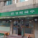 민성식당 | 길동 굽은다리역 민성막국수